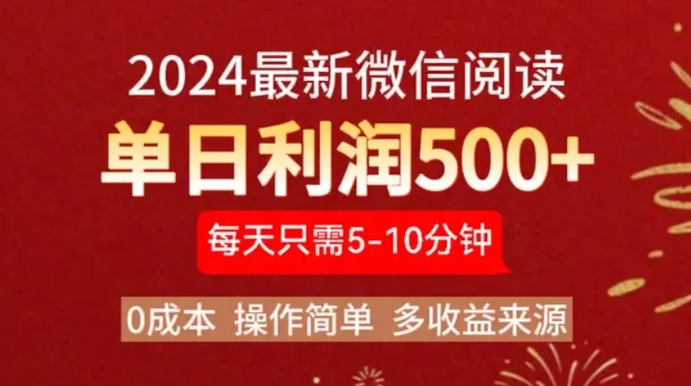 2024最新微信文章阅读3.0玩法，0成本，一部手机，当天提现，小白轻松一周破四位数-商讯网创项目网