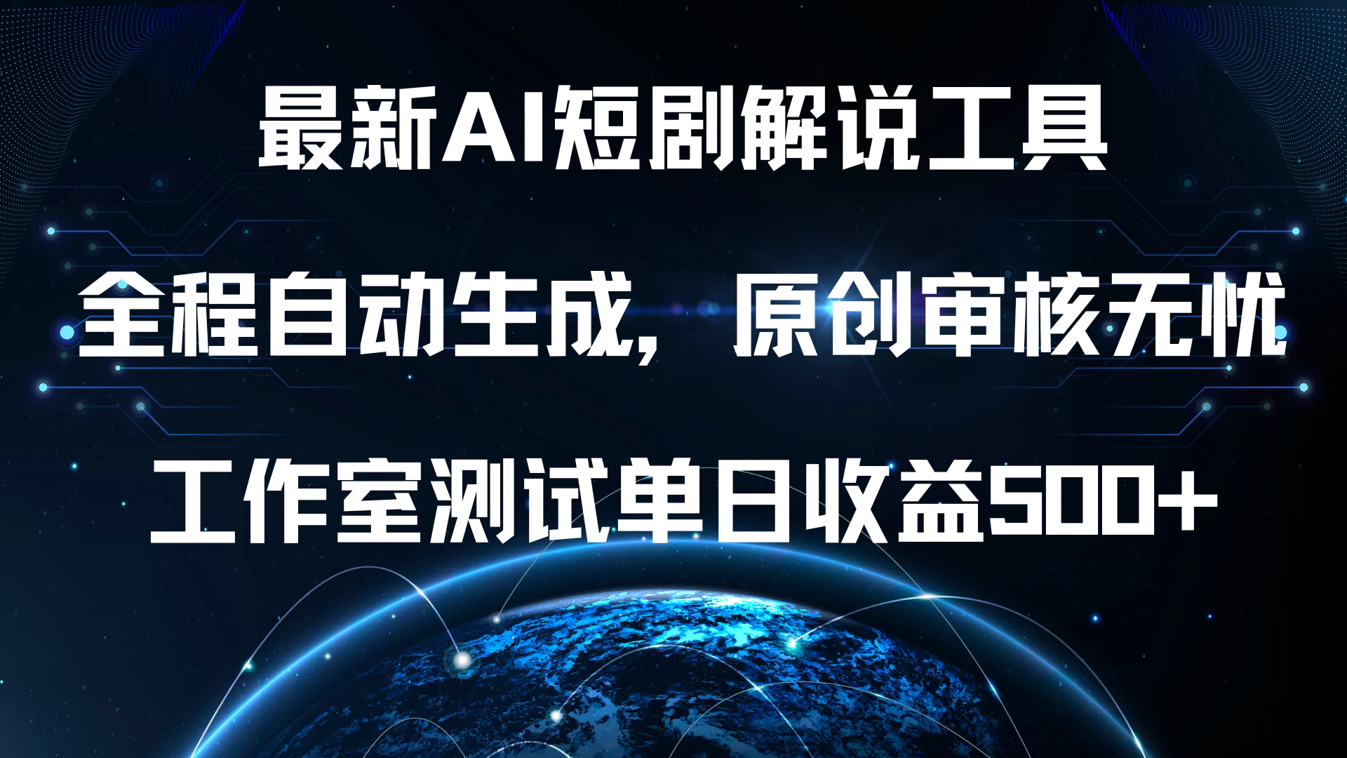 最新AI短剧解说工具，全程自动生成，原创审核无忧，工作室测试单日收益500+-商讯网创项目网