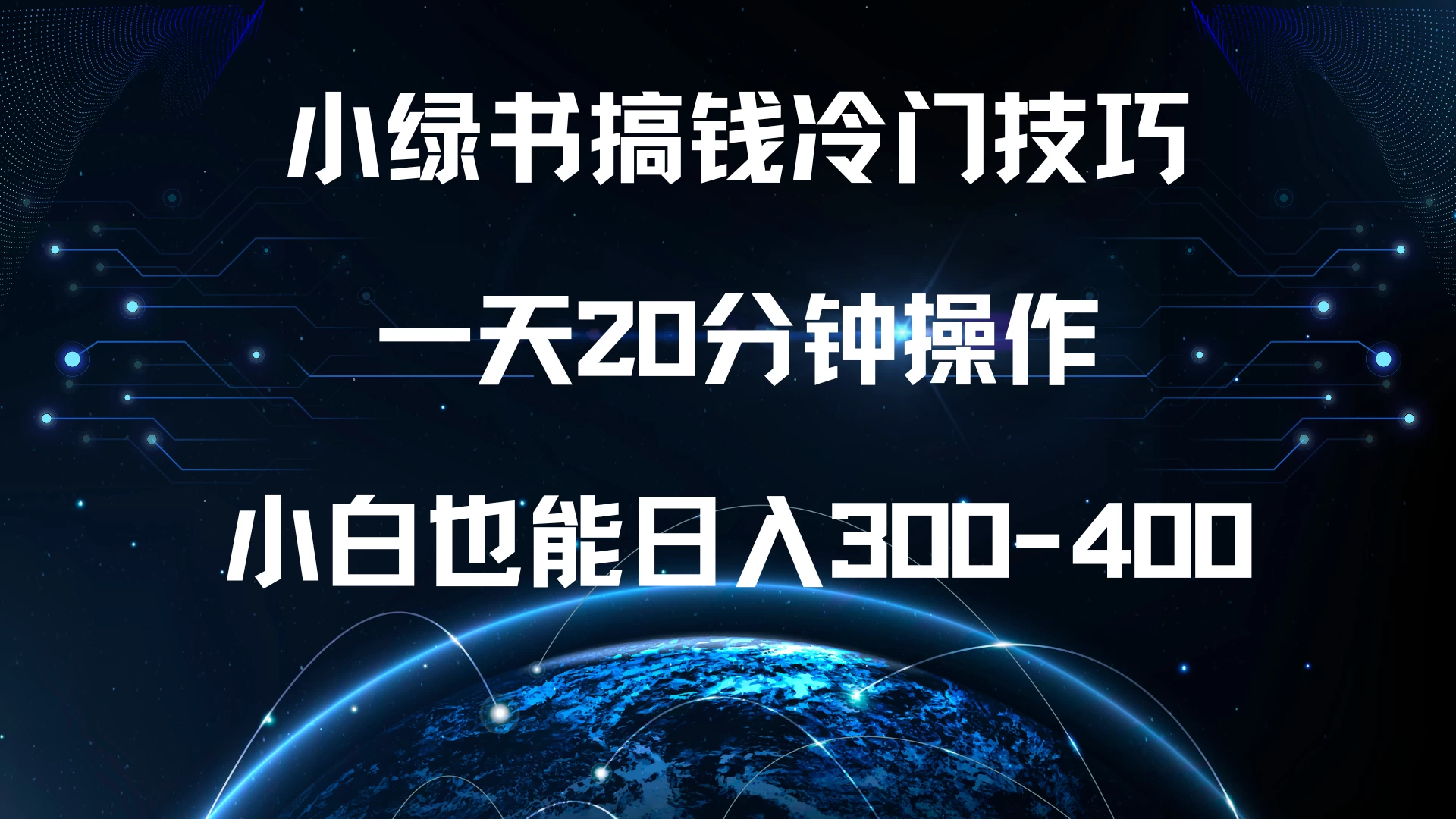 小绿书搞钱冷门技巧，一天20分钟操作，小白也能日入300-400-商讯网创项目网