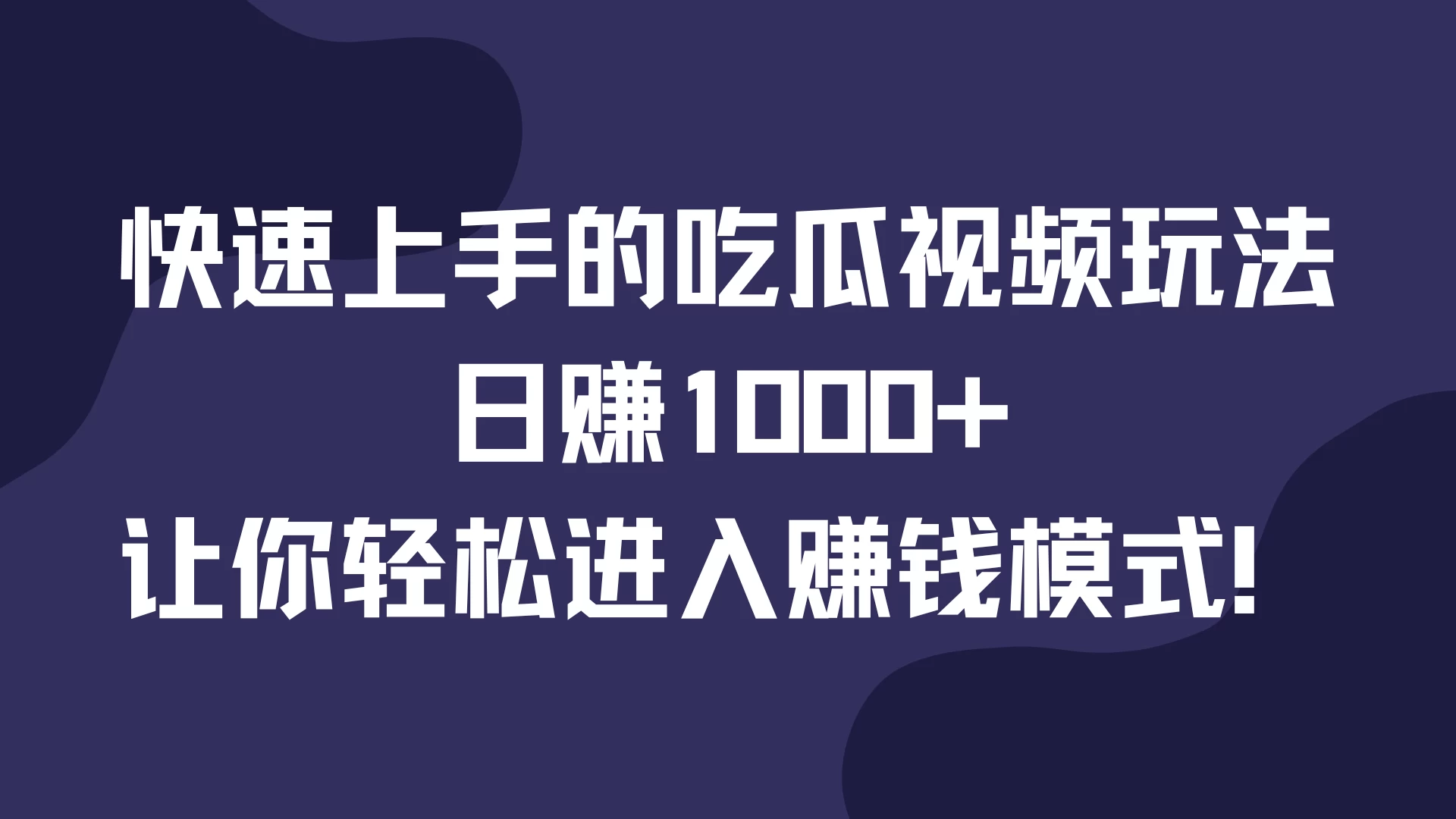 快速上手的吃瓜视频玩法，日赚1000+，让你轻松进入赚钱模式！-商讯网创项目网