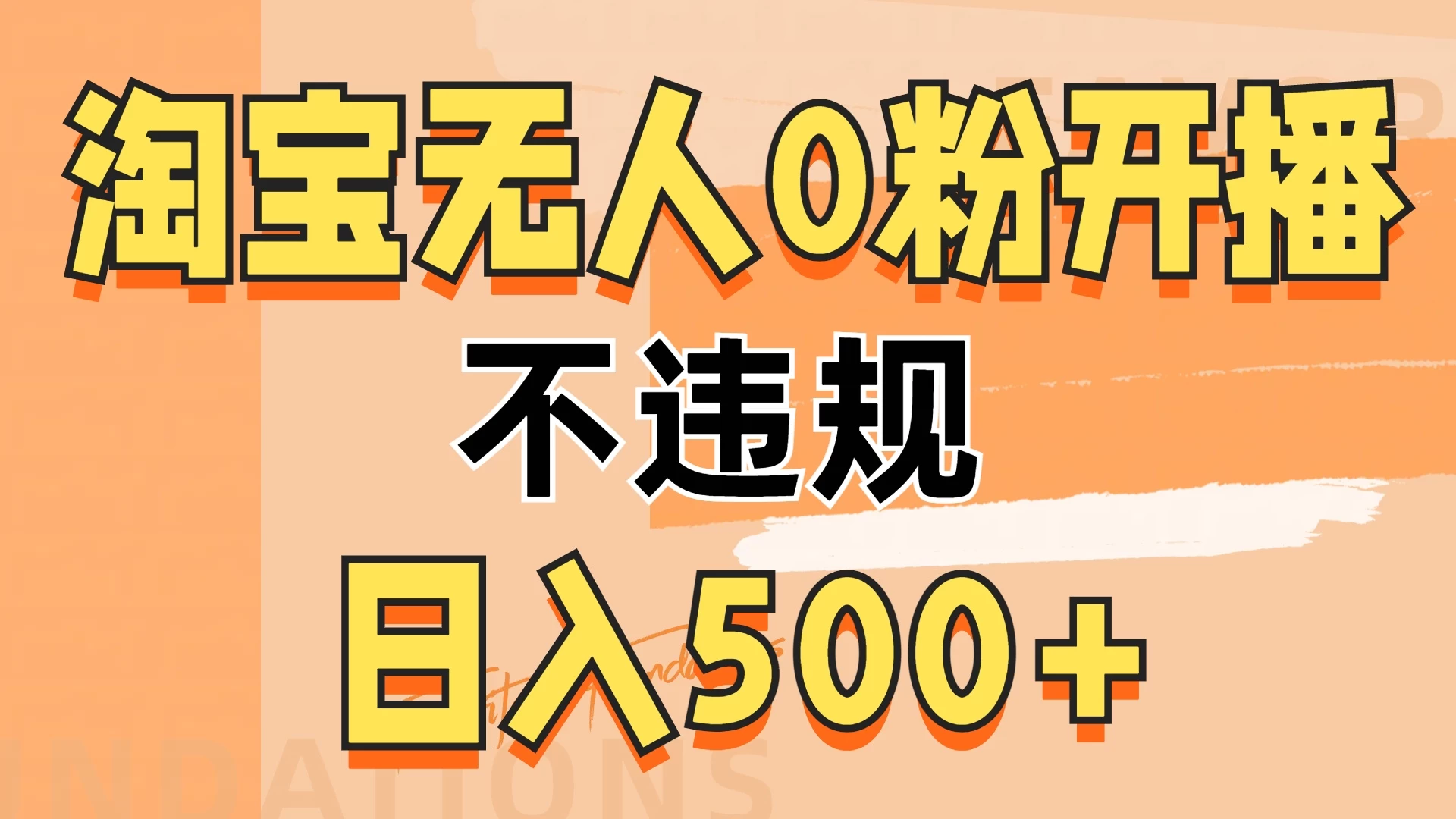 2024淘宝无人0粉公域开播，不违规，轻松日入500+-商讯网创项目网