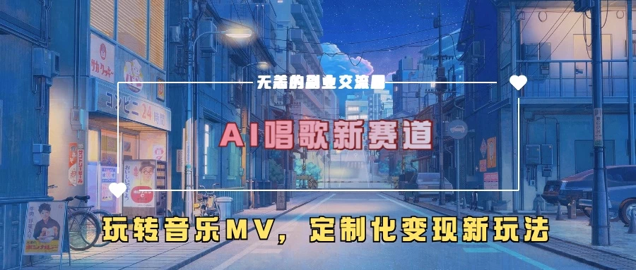 AI唱歌新赛道，玩转音乐mv，定制化变现新玩法-商讯网创项目网