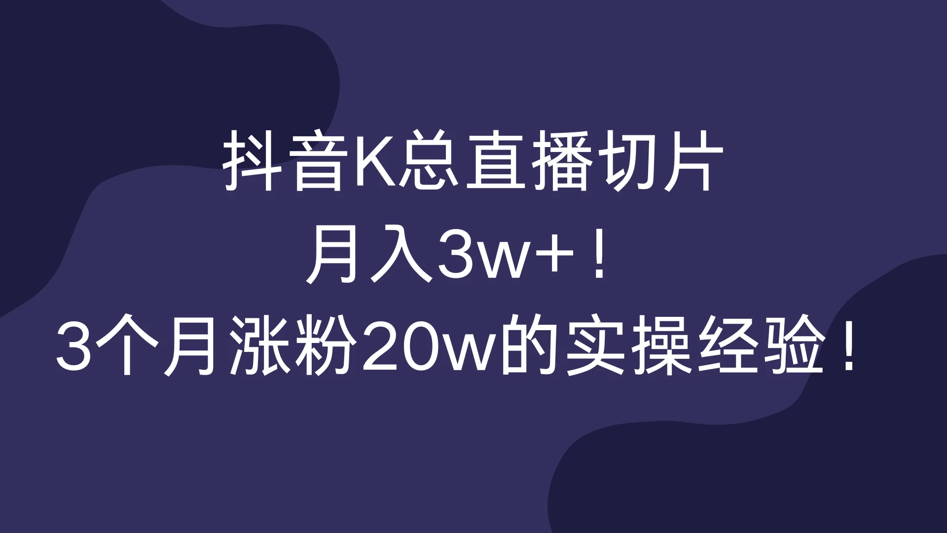 抖音K总直播切片，月入3w+！3个月涨粉20w的实操经验！-商讯网创项目网