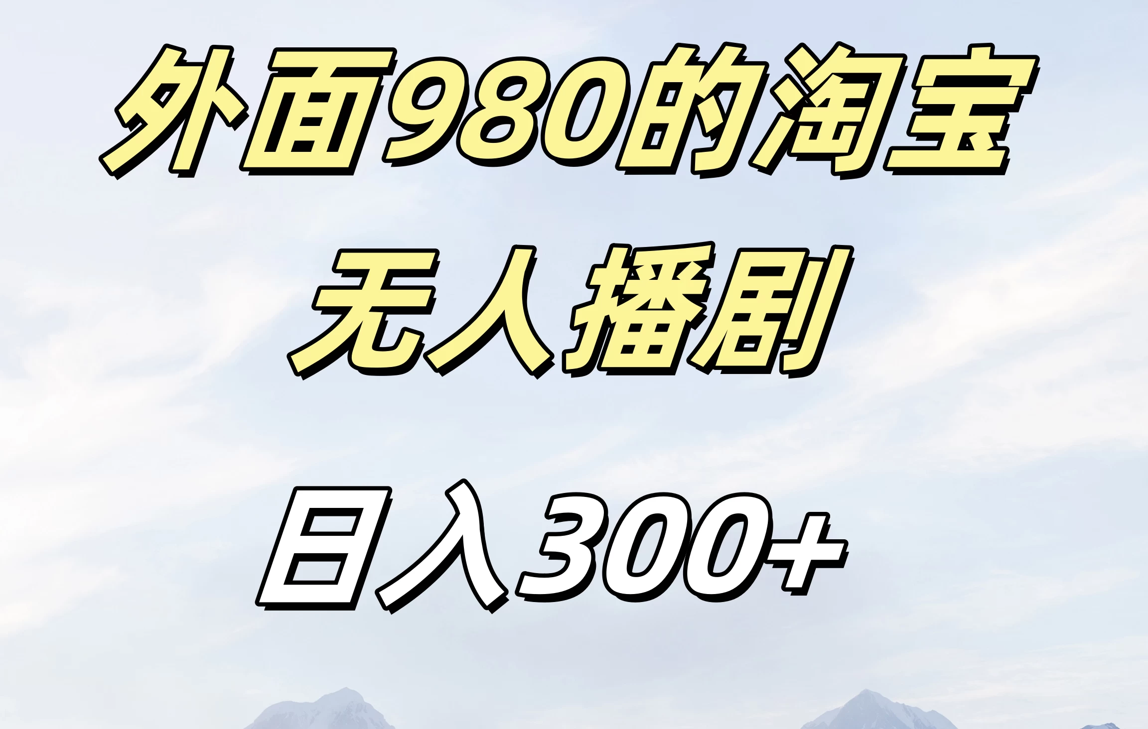 外面980的淘宝无人播短剧，日入300＋，保姆级教程-商讯网创项目网