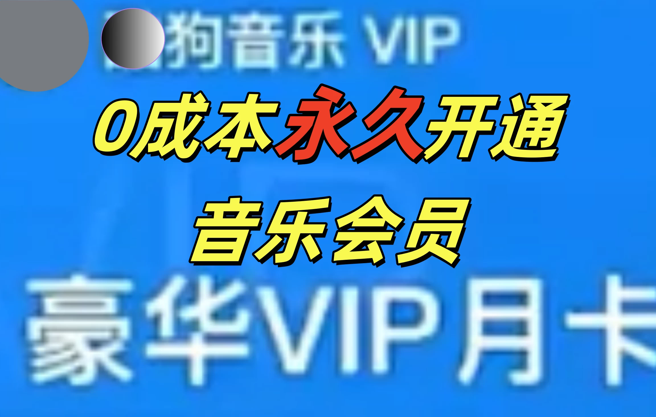 0成本永久音乐会员，可自用可变卖，多种变现形式日入300-500-商讯网创项目网