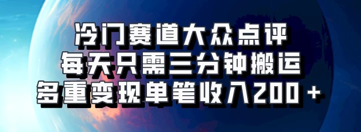 冷门赛道大众点评，每天只需三分钟搬运，多重变现单笔收入200＋-商讯网创项目网