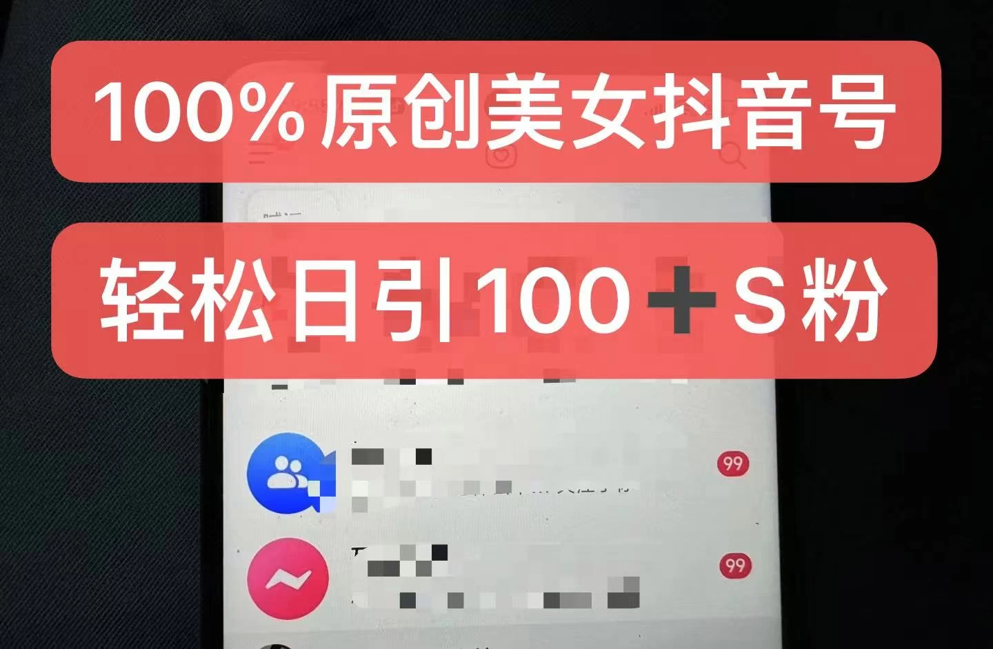 制作100%过原创的美女抖音号，小白轻松上手，日引S粉上百+含金量极高-商讯网创项目网